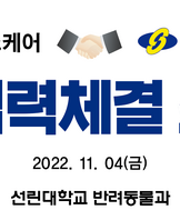 선린대학교 반려동물과×펫로스케어 산학협력체결