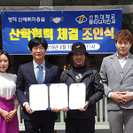 산학체결-신예삐미용..