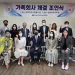 가족회사 체결 조인..