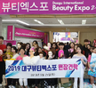 2019대구 뷰티엑스포