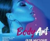 국제바디아트 콘테스트 석권!