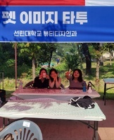 포항시 반려동물 문화축제 뷰티디자인과 타투 부스 운영