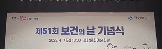포항선린응구 보건의 날 (2023.04.07) 행사참석