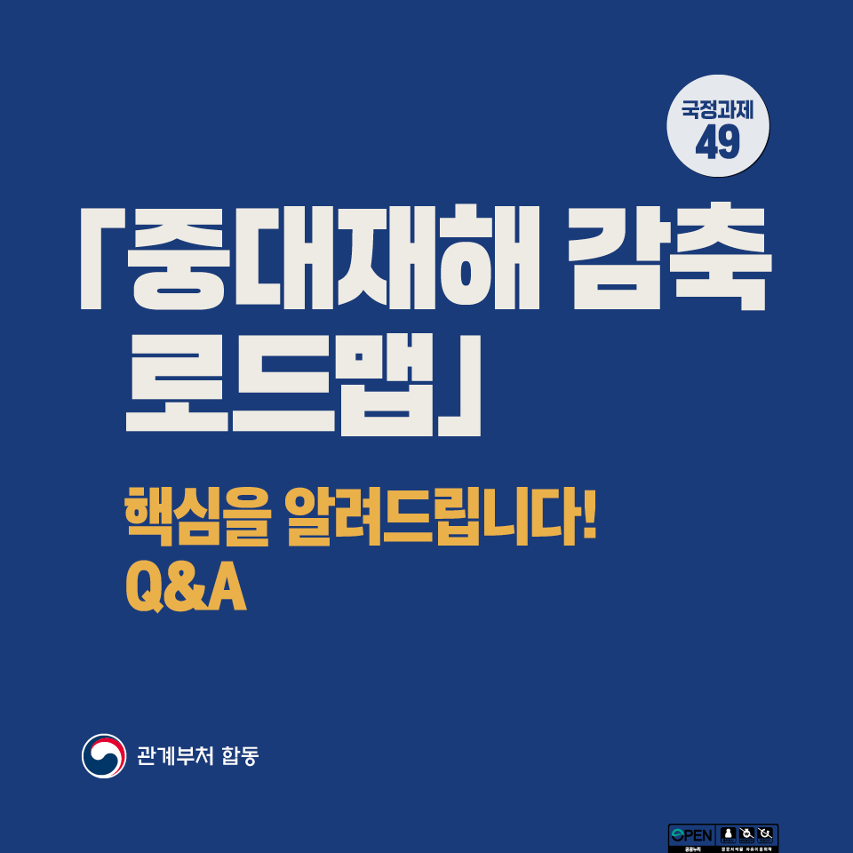 221130 중대재해감축 로드맵 Q&ampA (1).png