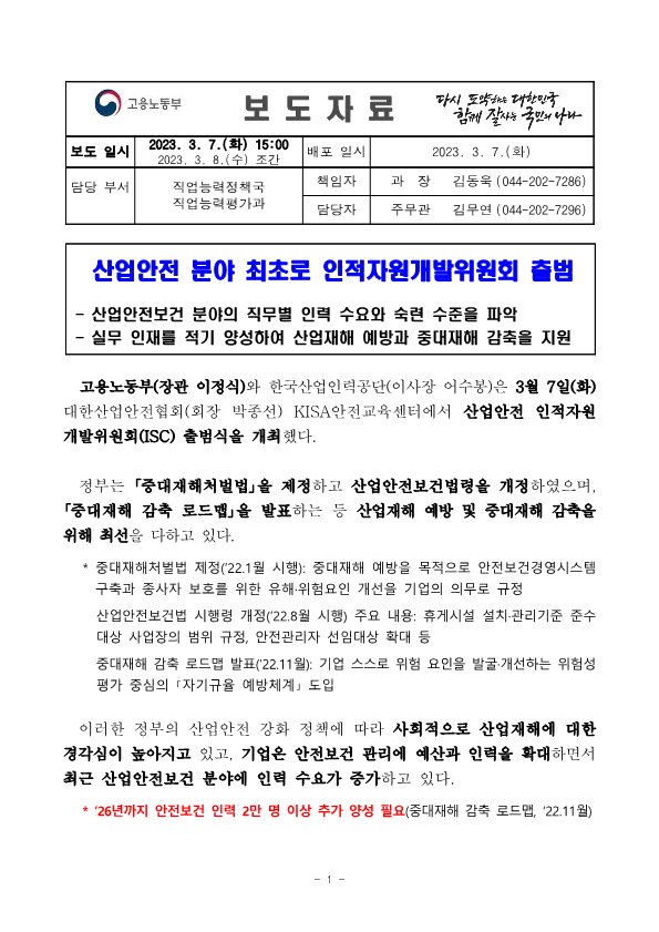 3.7 산업안전 분야 최초로 인적자원개발위원회 출범(직업능력평가과)_1.png