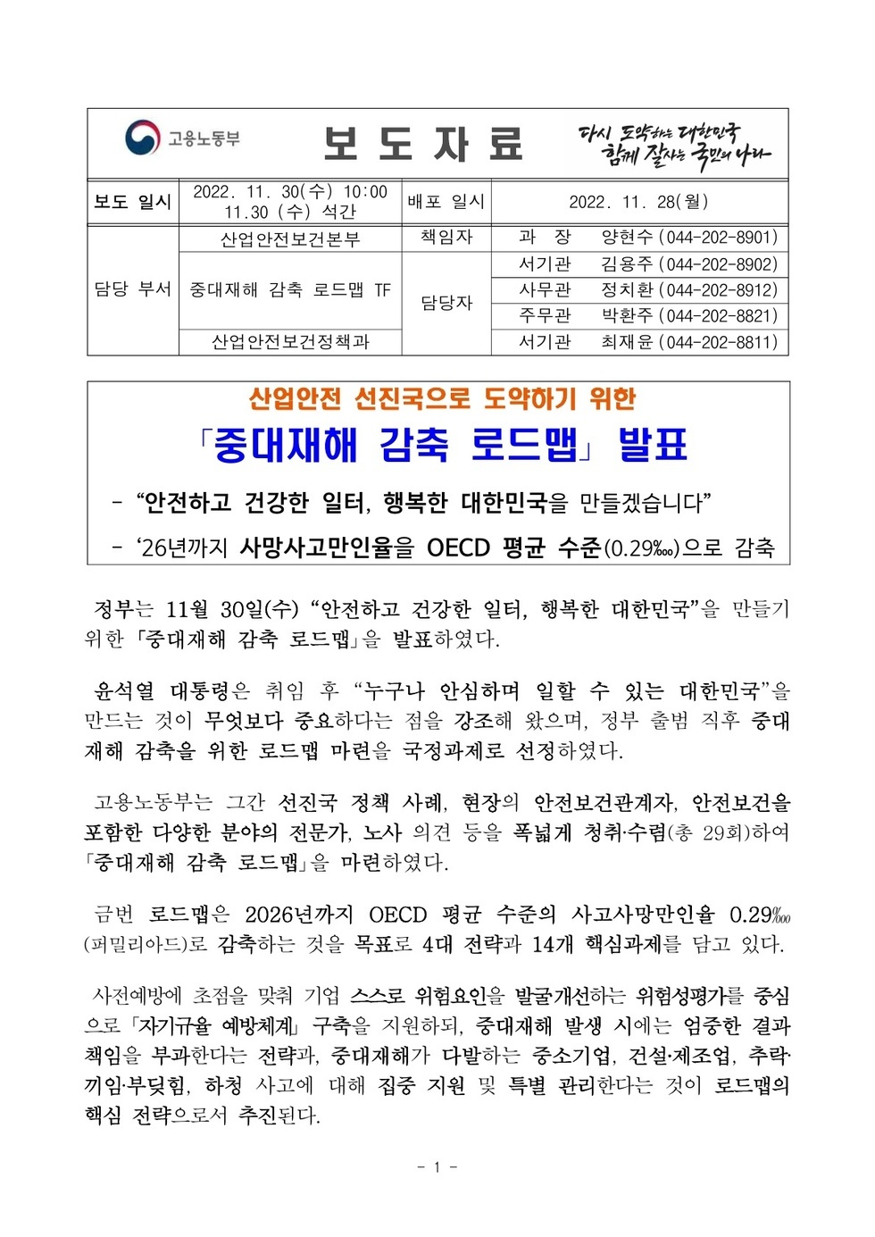[중대재해 감축 로드맵] 보도자료_1.jpg