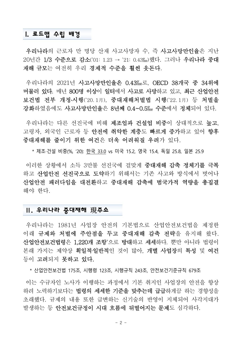 [중대재해 감축 로드맵] 보도자료_2.jpg