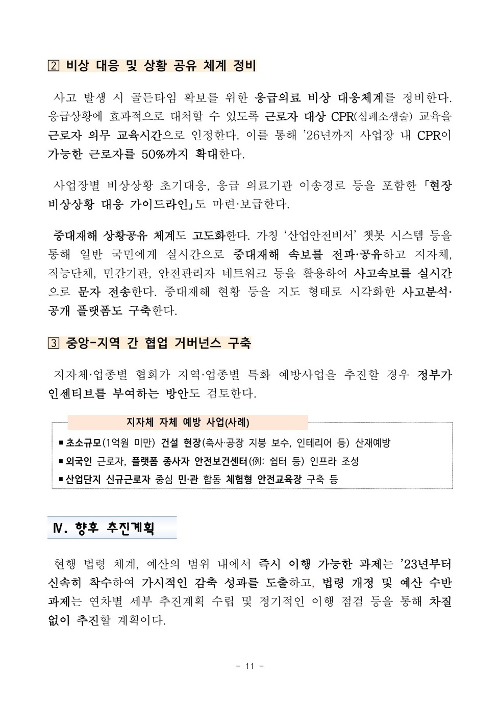 [중대재해 감축 로드맵] 보도자료_11.jpg