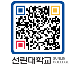 QRCODE 이미지 https://www.sunlin.ac.kr/y0bslg@