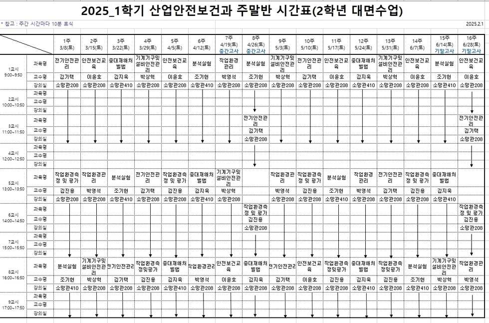 2025-1학기 2학년 시간표(주말반).jpg