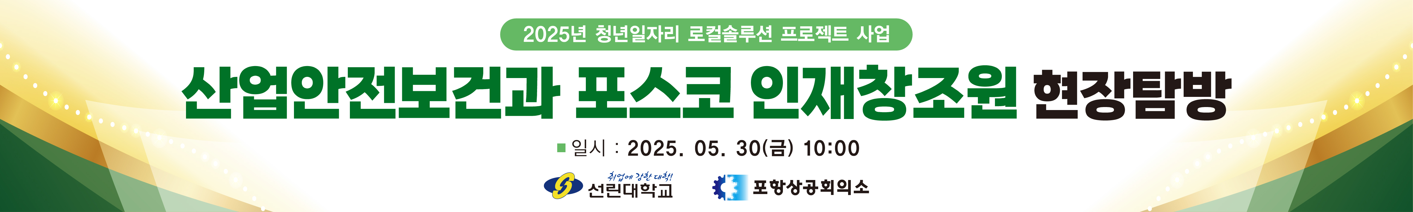 포스코인재창조원, 대한보건환경연구소 기업체 현장견학