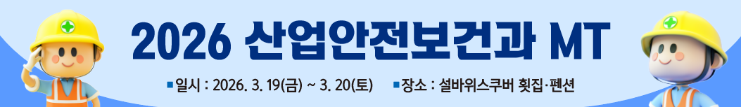 2026학년도 선린대학교 산업안전보건과 MT