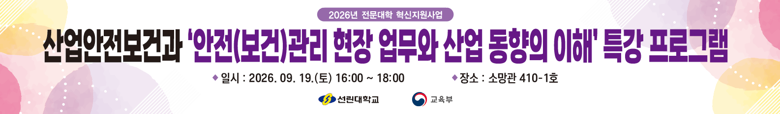 2026학년도 (대학혁신)안전(보건)관리 현장 업무와 산업 동향의 이해 특강진행(1차)