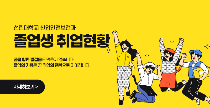 선린대학교 산업안전보건과 졸업생 취업현황 꿈을 향한 발걸음은 멈추지 않습니다. 졸업의 기쁨은 곧 취업의 행복으로 이어집니다. 자세히보기