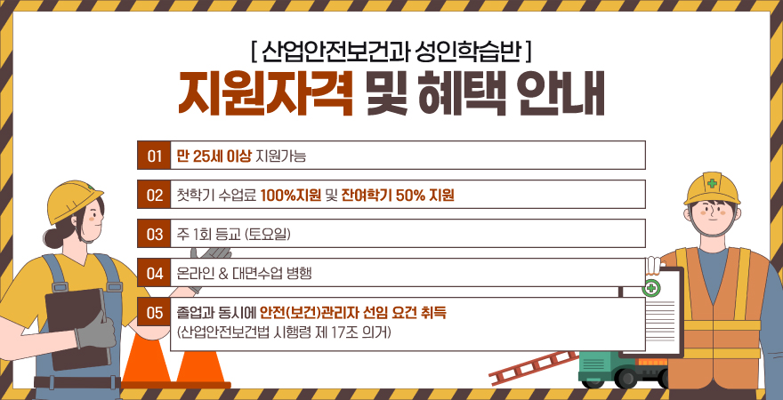 산업안전보건과 성인학습반 지원자격 및 혜택 안내