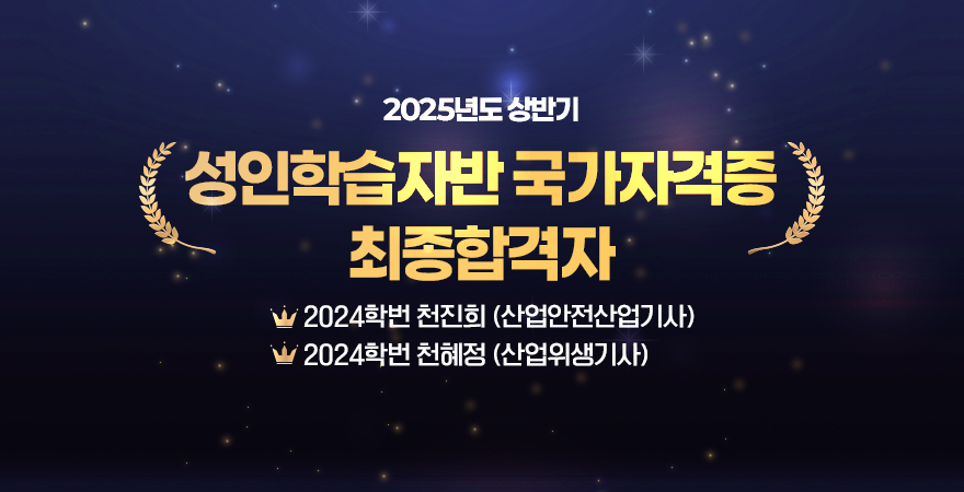 2025년도 상반기 성인학습자반 국가자격증 최종합격자 2024학번 천진희 (산업안전산업기사) 2024학번 천혜정 (산업위생기사)