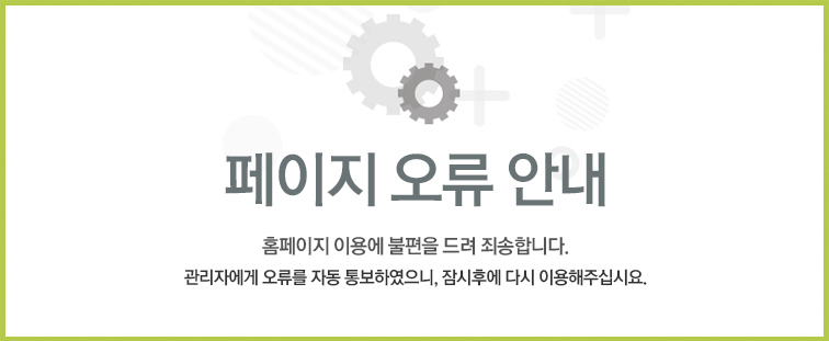 홈페이지 이용에 불편을 드려 죄송합니다. 관리자에게 오류를 자동 통보하였으니, 잠시후에 다시 이용해주십시오.