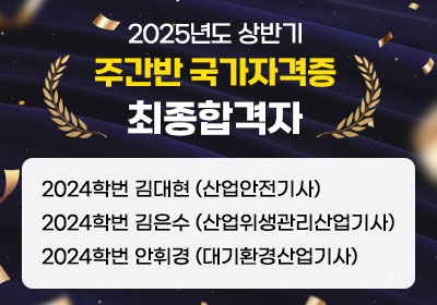 2025년도 상반기 주간반 국가자격증 최종합격자