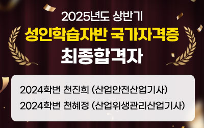 2025년도 상반기 성인학습자반 국가자격증 최종합격자
