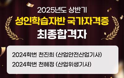 2025년도 상반기 성인학습자반 국가자격증 최종합격자