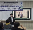 한국체육대학교와 함께 하는 스포츠 특강_이도원 교수님2