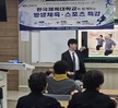 한국체육대학교와 함께 하는 스포츠 특강_이도원 교수님2