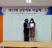 제 17회 간호학부 학술제 시상식
