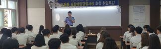 오윤용 포항해양경찰서장 초청 취업특강 