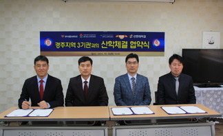 경주지역 산학협력체결 협약식